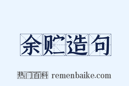 余贮造句是什么意思的图片